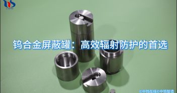 鎢合金屏蔽罐:高效輻射防護的首選 鎢合金屏蔽罐圖片