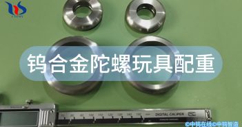 鎢合金陀螺玩具配重