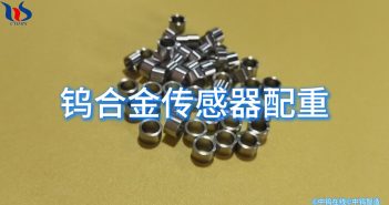 鎢合金傳感器配重